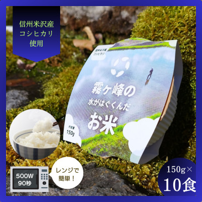 
霧ヶ峰の水が育んだお米(レンジアップごはん)10個【1492421】
