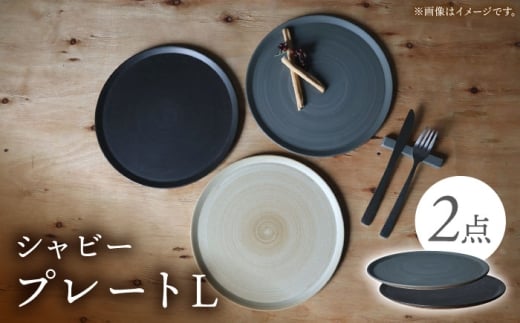 【波佐見焼】IREKO シャビー プレートL グレー・ブラック 2点【浜陶】 [XA86]