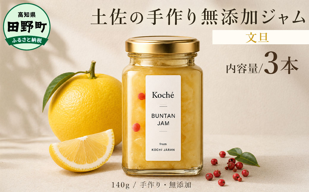 土佐の手作り無添加ジャム 文旦ジャム 3個入り 1個140g 果物 フルーツ 無添加 朝食 食パン トースト ヨーグルト スイーツ トッピング 文旦 ぶんたん プレゼント 常温配送 高知 田野町