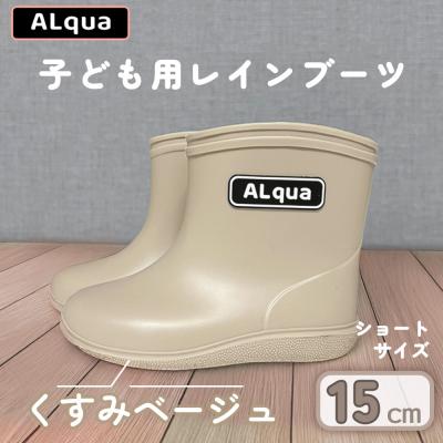 ふるさと納税 下呂市 【くすみベージュ】子ども用 長靴(サイズ15cm)ショート丈【アルクア飛騨】【112-3【4】】