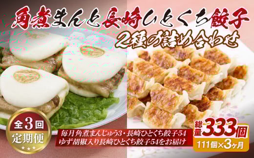 《定期便》角煮まんと長崎一口餃子2種の詰め合わせ【3回お届け】