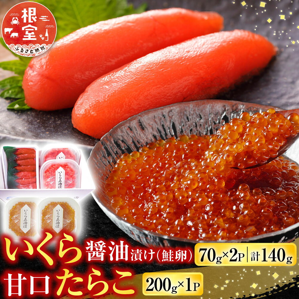 いくら醤油漬80g×3P、甘口たらこ200g×1P