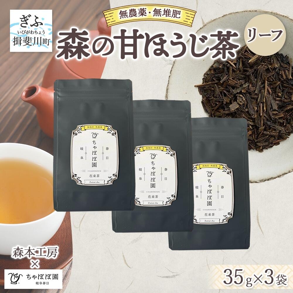 【ふるさと納税】森本工房 森の甘ほうじ茶 リーフ 35g 3袋 茶 お茶 ティー 焙じ茶 ほうじ茶 甘茶 甘ほうじ茶 茶葉 葉 香り豊か 香ばしい うまみ 甘み アイス ホット 国産 日本産 ブレンド 焙煎 ブレンド茶 お取り寄せ 送料無料 贈答品 岐阜県 揖斐川町