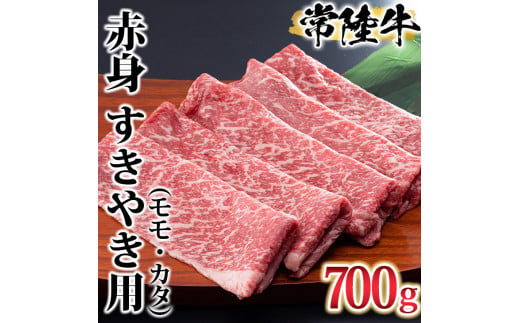 古河市で育った常陸牛！赤身（モモ・カタ）すきやき用700g | 肉 牛肉 700グラム 国産 茨城県 常陸牛 ブランド 冷凍 すきやき すき焼き しゃぶしゃぶ 食べ比べ 食べくらべ モモ カタ セット商品 詰め合わせ バラエティ 高級 贅沢 ギフト 贈答 贈答用 プレゼント 送料無料_AO03 ※離島への配送不可