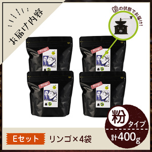 《Eセット》Imagine cafe 有機コーヒーかぶと虫セット(粉タイプ・リンゴ100g×4袋) 珈琲 coffee コーヒー 有機 自家焙煎 メキシコ 中煎り ギフト 香り 酸味 甘み 苦み カフ