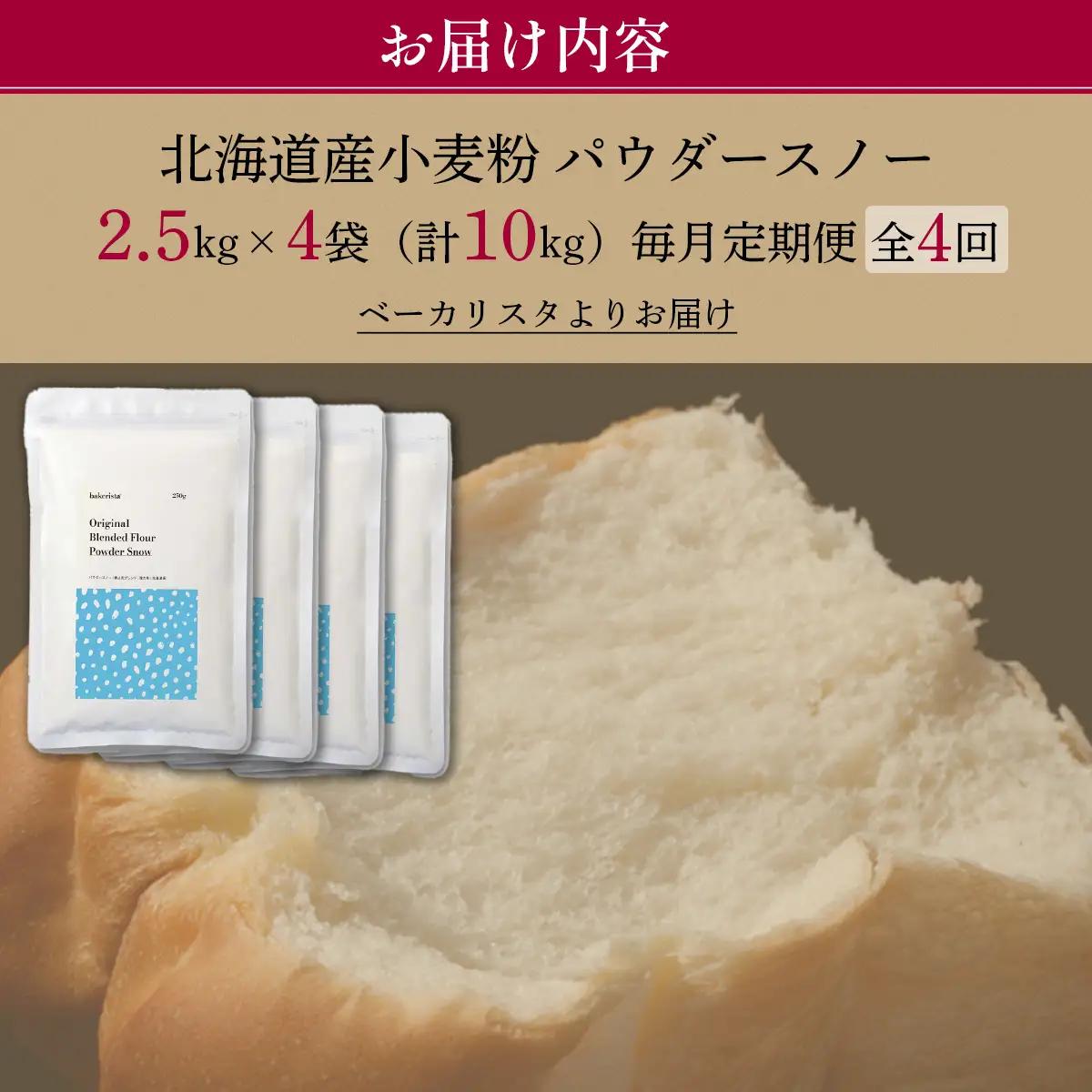 【毎月定期便】北海道産  小麦粉「春よ恋」「ゆめちから」ブレンド小麦粉 パウダースノー（パン用強力粉）10kg 全4回 MROBI048