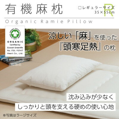 【ふるさと納税】有機麻枕(レギュラー)【オーガニック認証製品】【1677765】