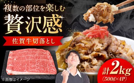 佐賀牛 切り落とし 2kg（500g×4P） / 佐賀県 / 織田精肉店 [41ADAB008]