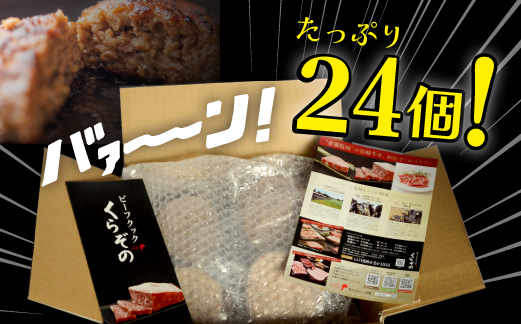 黒毛和牛専門店の宮崎県産黒毛和牛ハンバーグ 24個 （牛肉 訳あり 惣菜 ハンバーグ 個包装 小分け 冷凍 人気）