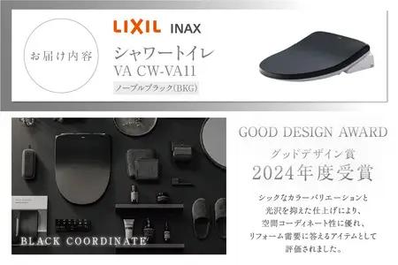 LIXIL シャワートイレ VA BKG（ノーブルブラック）
