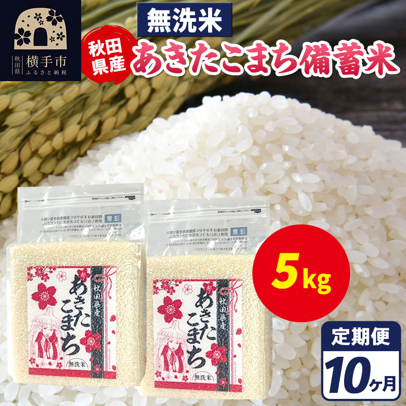 《定期便10ヶ月》あきたこまち 備蓄米 5kg（2.5kg×2袋）【無洗米】令和7年産 秋田県産 こまちライン