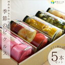 【ふるさと納税】減農薬野菜使用！季節のピクルス 5本詰め合わせ ｜埼玉県 東松山市 お任せ 減農薬 旬の野菜 季節野菜 常備菜 和風 洋風 ハニー おしゃれ 可愛い お土産 ギフト 管理栄養士 無添加 ピクルス 漬物 サラダ おつまみ ビネガー 保存食 サイドディッシュ 美しい