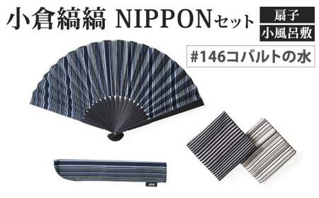 「小倉 縞縞」 NIPPON セット (扇子・小風呂敷) #146コバルトの水