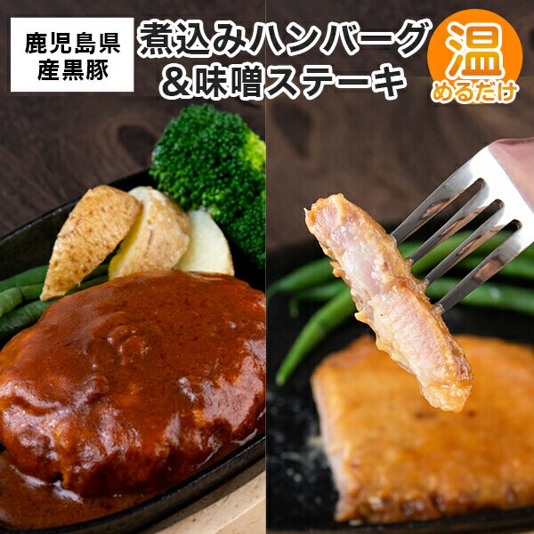 【ふるさと納税】鹿児島県産 黒豚 煮込み ハンバーグ 味噌 ステーキ 味噌漬け ステーキ肉 豚 豚肉 温めるだけ 惣菜 レトルト 鹿児島 ギフト プレゼント お中元 お歳暮 薩摩川内市 川内市 川内 ふるさと 納税 エーエフ