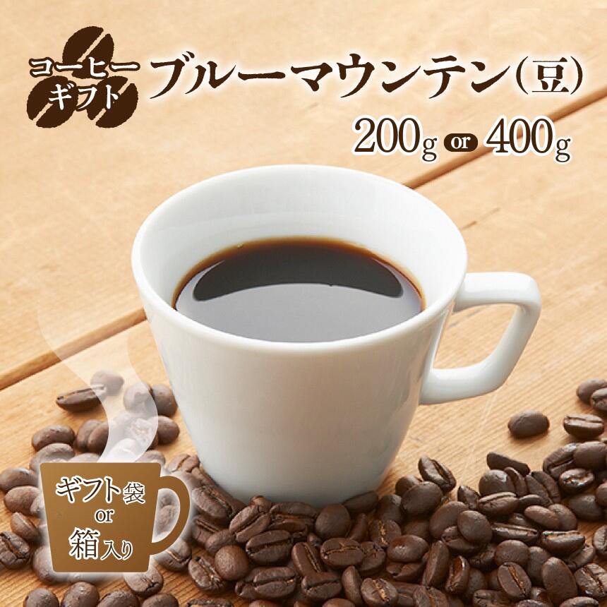 【ふるさと納税】 コーヒー ギフト ( ブルーマウンテン ) 豆 200g （ ギフト袋）or 400g（ 箱入り ） | 珈琲 コーヒー ブルー マウンテン 豆 まめ 自家焙煎 最高級品 豆のまま 甘い香り 国 ブレンド ぶれんど ギフト ぎふと 贈り物 奈良県 御杖村