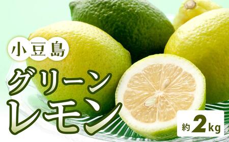 小豆島グリーンレモン 2kg