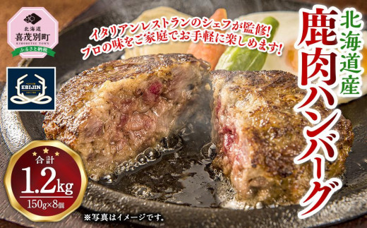 
鹿肉ハンバーグ 150g×8個 北海道産
