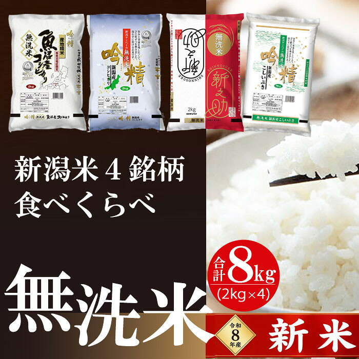 【ふるさと納税】【令和8年産 新米】【無洗米】新潟米4銘柄 食べくらべ 8kg（2kg×4）吟精｜南魚沼産コシヒカリ・新潟産コシヒカリ・新之助・こしいぶき