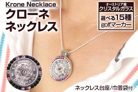 クローネネックレス 彫刻 ハンドメイド 贈り物 手製 送料無料 オーストリア産クリスタルガラス