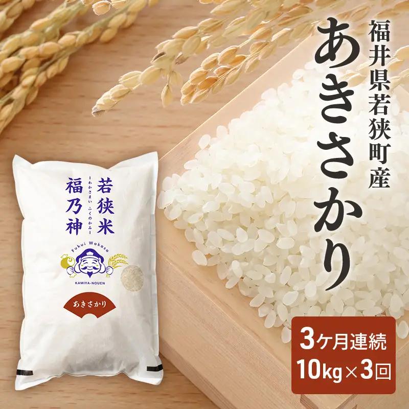 米 3ケ月連続 あきさかり 一等 10kg 5kg×2 神谷農園 米