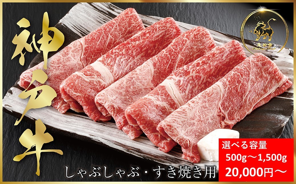 
                  選べる容量 500g～1,500g 神戸牛 しゃぶしゃぶ すき焼き用  (ASGS2)  ふるさと納税 神戸牛 神戸ビーフ ブランド和牛 国産 和牛 すき焼き しゃぶしゃぶ  かた もも 太田家 兵庫県 神戸 但馬 朝来 朝来市 国産 新鮮
                