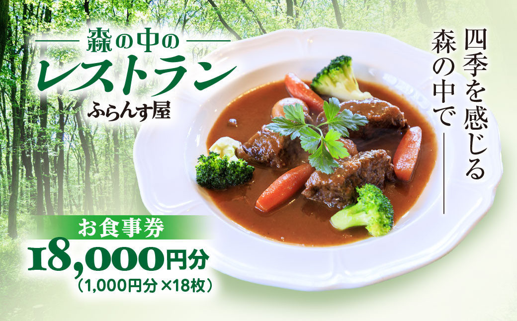 
                  森の中のレストランふらんす屋 お食事券 18,000円分（1,000円分×18枚） ふるさと納税 食事券 チケット 森の中 レストラン テラス ドッグラン わんちゃんルーム 四季 自然 千葉県山武市 SMCB006
                