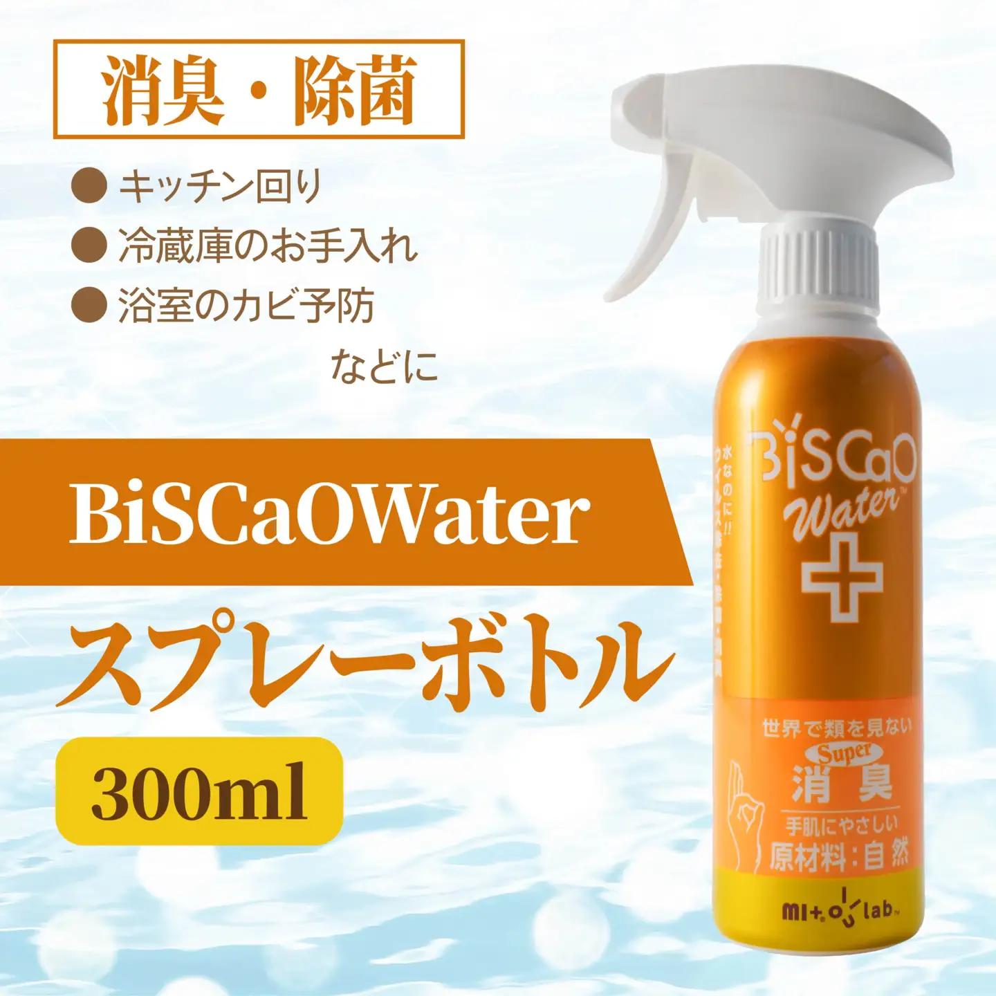 BiSCaOWater スプレーボトル 300ml 自然由来 除菌消臭剤　