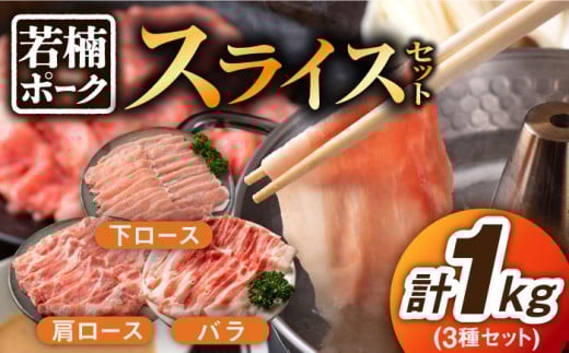 【臭みが少ない安心安全な豚肉】佐賀県産「若楠ポーク」のスライスセット 1kg /宮地ハム [UBM006] 豚肉 豚 肉 バラ 豚バラ 肩ロース 下ロース ロース