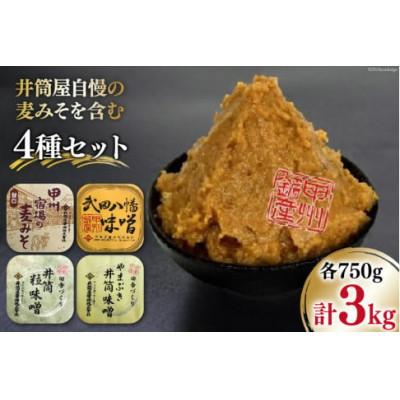 ふるさと納税 韮崎市 井筒屋自慢の甲州宿場の麦みそを含む4種セット 計3kg