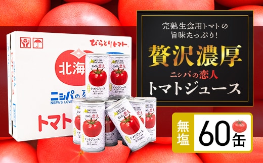 
										
										完熟生食用トマトの旨味たっぷり！“贅沢濃厚”トマトジュース無塩 大満足の60缶 BRTH002
									