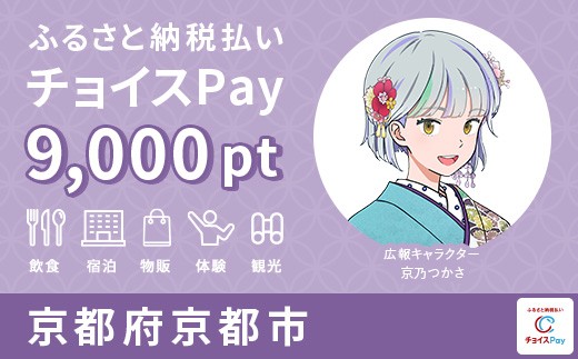 
                  京都市チョイスPay 9,000pt【会員限定のお礼の品】
                