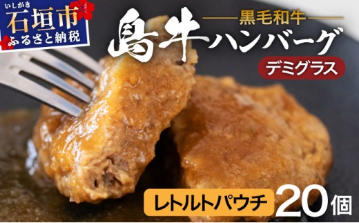 島牛ハンバーグセット デミグラスソース  |沖縄 石垣 牛 肉 黒毛 和牛 黒毛和牛 ハンバーグ デミグラス 和風 個包装 レトルト パウチ YC-02