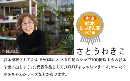 さとうわきこの絵本と小さな絵本美術館セレクト絵本 3冊セット（0～2歳向け）【12月～3月にかけて順次発送】 | 絵本 セット 0歳 1歳 2歳 親子 贈答 ギフト プレゼント 息子 娘 孫 ひ孫 子