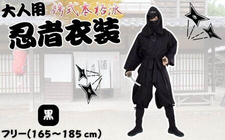 忍者 【黒】大人用袴式本格派忍者衣装【ignj0003-1】