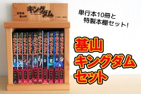 基山キングダムセット(単行本10冊・特製本棚)【運命の炎 映画化 人気 漫画 中国 始皇帝 歴史 マンガ本 選べる 単行本 10冊 作者 ヤングジャンプ】 E7-F026001