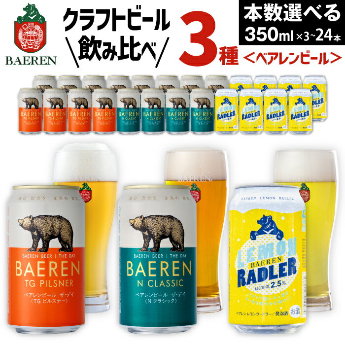【ふるさと納税】ビール おすすめ クラフトビール 3種 飲み比べ 350ml 選べる おすすめ ギフト べアレンビール 送料無料 缶ビール 地ビール ラガービール ラガー ピルスナー エクスポート レモン ラードラー 発泡酒 フルーツビール ギフト お祝い 岩手県 雫石町 ベアレン