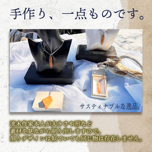 【5月・6月・11月・12月の出荷限定】 流木 ペンダント 「JUE氣」 1点 アクセサリー ネックレス 静岡 沼津