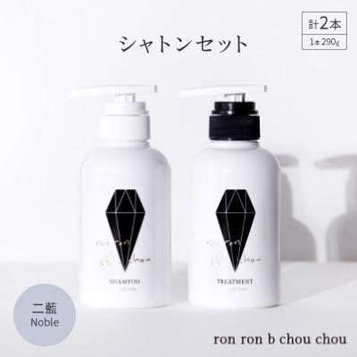 ふるさと納税 羽島市 シャンプー&amp;トリートメント シャトンセット 290g×2本 二藍Noble