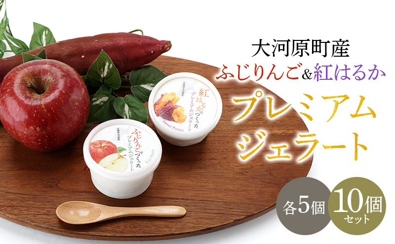 大河原町産ふじりんご＆紅はるかジェラート10個セット ジェラート アイス りんご リンゴ 林檎 ふじ さつまいも サツマイモ 紅はるか 菓子 お菓子 おやつ スイーツ デザート 宮城県 大河原町