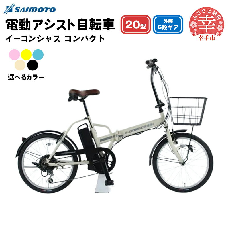 【ふるさと納税】【サイモト自転車】イーコンシャス コンパクト 206 電動アシスト自転車 20型 6段変速 - 20インチ 6段ギア 変速あり 電動自転車 選べるカラー 5色 マットカラー ブラック アイボリー イエロー ベビーブルー ベビーピンク 埼玉県 幸手市【完全組立】