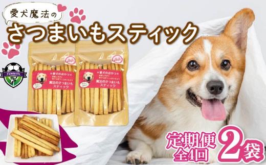 【無添加】 【定期便/全4回】 愛犬 魔法のさつまいもスティック 2袋 愛犬用 犬用おやつ クッキー 芋 さつまいも ペット おやつ わんちゃん ワンちゃん 犬 静岡 藤枝