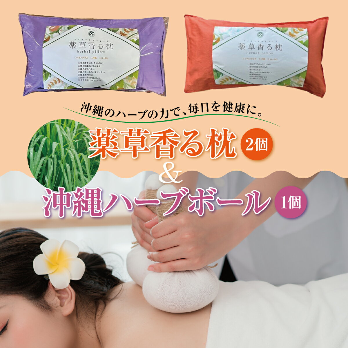 【ふるさと納税】薬草香る枕2個＆沖縄ハーブボール I 薬草 枕 ハーブボール セット リラックス 癒し グッズ ギフト 2個 沖縄県 南城市 ふるさと納税 沖縄長生薬草本社