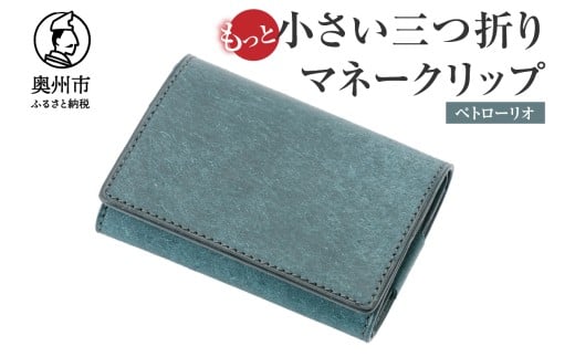 もっと小さい 三つ折り マネークリップ dritto 3 thin 財布 小さい財布 青系 専用キーポケット オールインワンウォレット 牛革 レザー [BJ006VC01]