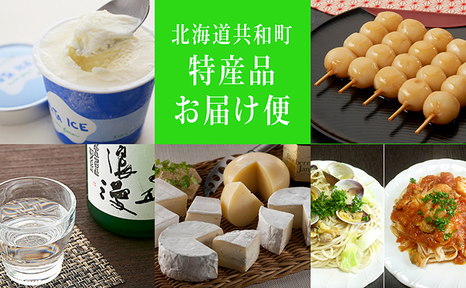 北海道共和町・特産品お届け便【3ヶ月連続】