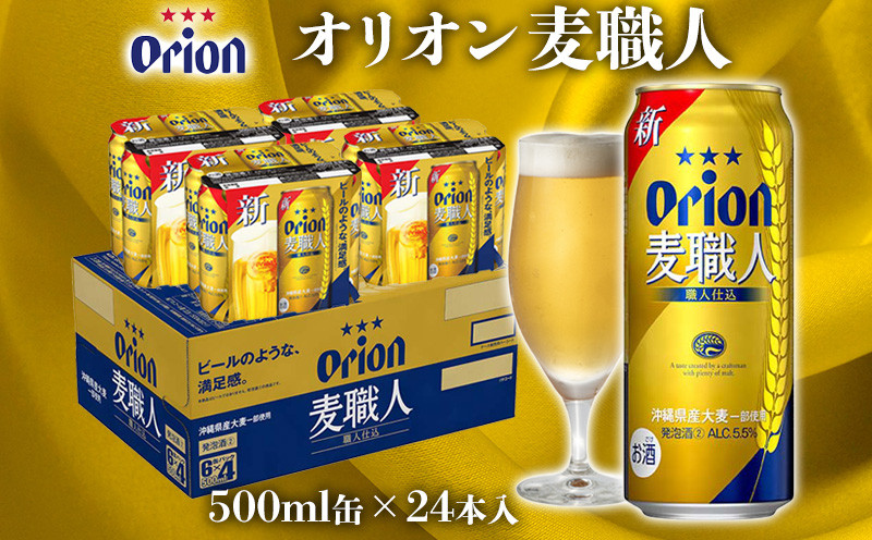 
            【オリオンビール】オリオン麦職人　500ml缶×24本 名護市 沖縄 お酒 アルコール オリオンビール クラフトビール お土産 おみやげ ギフト プレゼント 速達 贈り物 おすすめ 人気 飲み物 美味しい おきなわ BEER beer 父の日
          