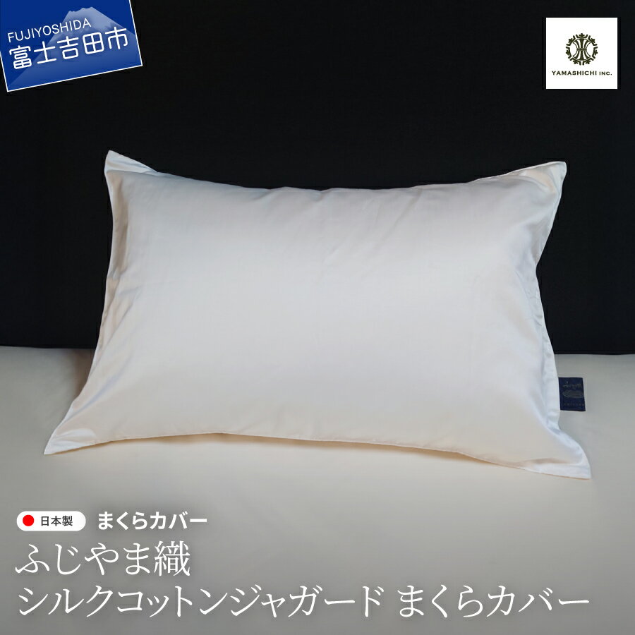 【ふるさと納税】 まくらカバー シルクコットン ジャガード 枕 カバー 43×63cm シルク 綿 サテン織 ピロケース ふじやま織 吸湿性 放湿性 吸水性 スベスベ しっとり 滑らか ヘアケア 快眠 睡眠 ピロー ケース 寝具 母の日 父の日 敬老の日 ギフト 山梨 富士吉田