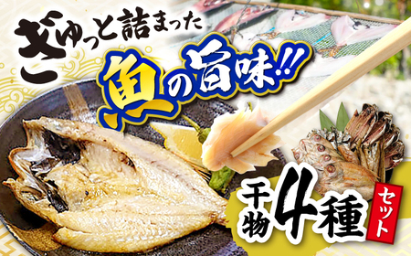 干物 ぎゅっと詰まった魚の旨味！干魚詰め合わせ【Aセット】干物4種 島根県松江市/株式会社K’s食品[ALAQ001] 干物 干物