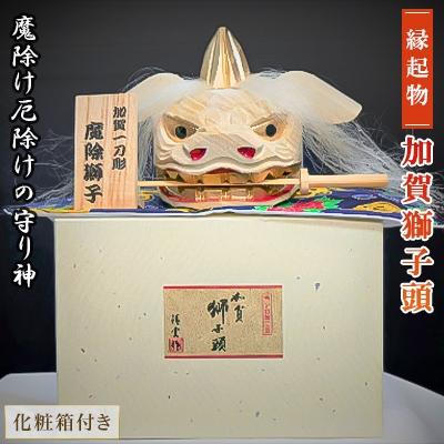 ふるさと納税 白山市 加賀獅子頭(化粧箱)H25