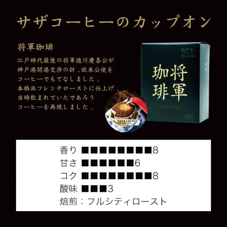 【カップオン 将軍珈琲 100P】小分け袋５枚付（CD-7）