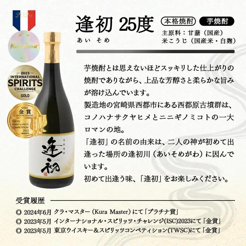 やまや蒸留所 世界品評会最高位受賞 2種飲み比べ 25度720ml×6本セット  「逢初」「黒麹ゴールド正春」本格芋焼酎＜45-10a＞